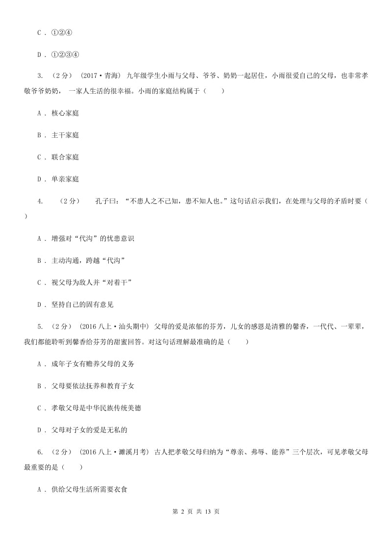 北师版2019-2020学年八年级上第一次月考政治试卷C卷_第2页