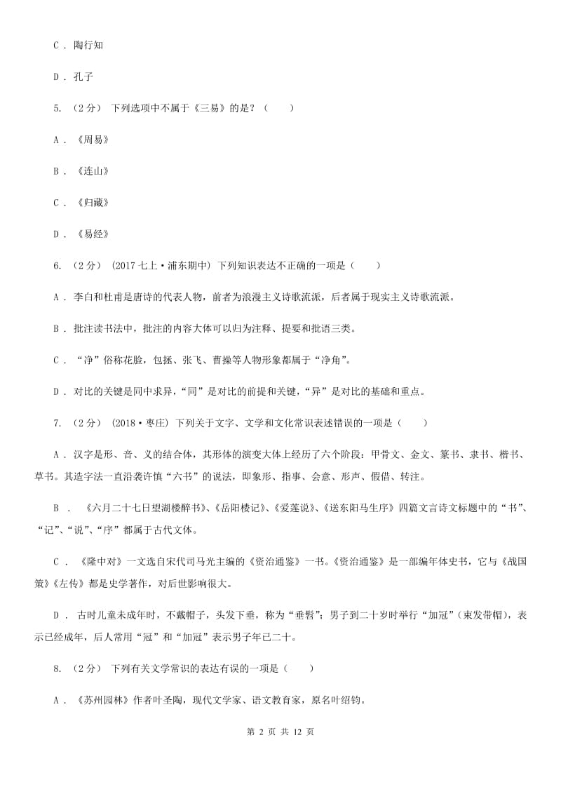 苏教版2020年中考语文文学知识复习专题（五）B卷_第2页