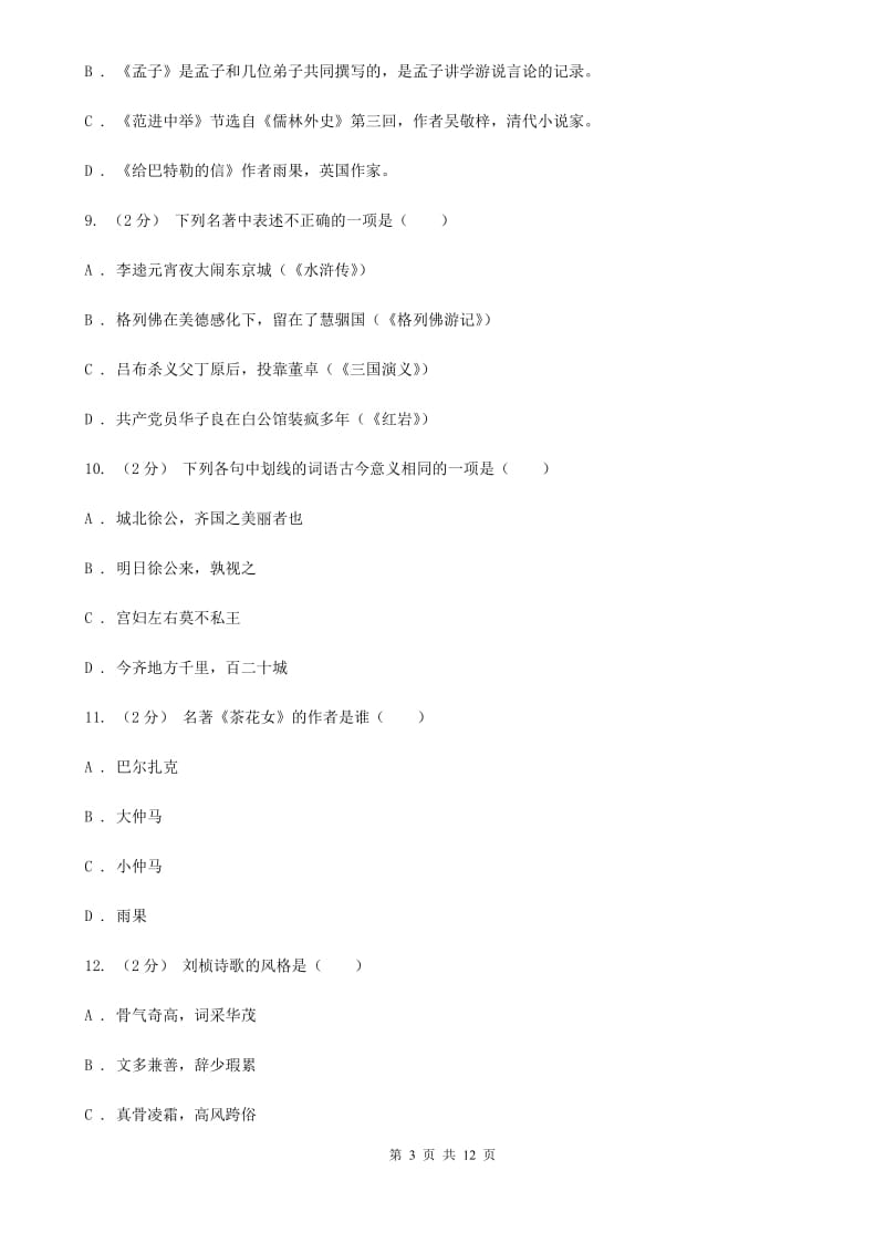 苏教版2020年中考语文文学知识复习专题（五）B卷_第3页