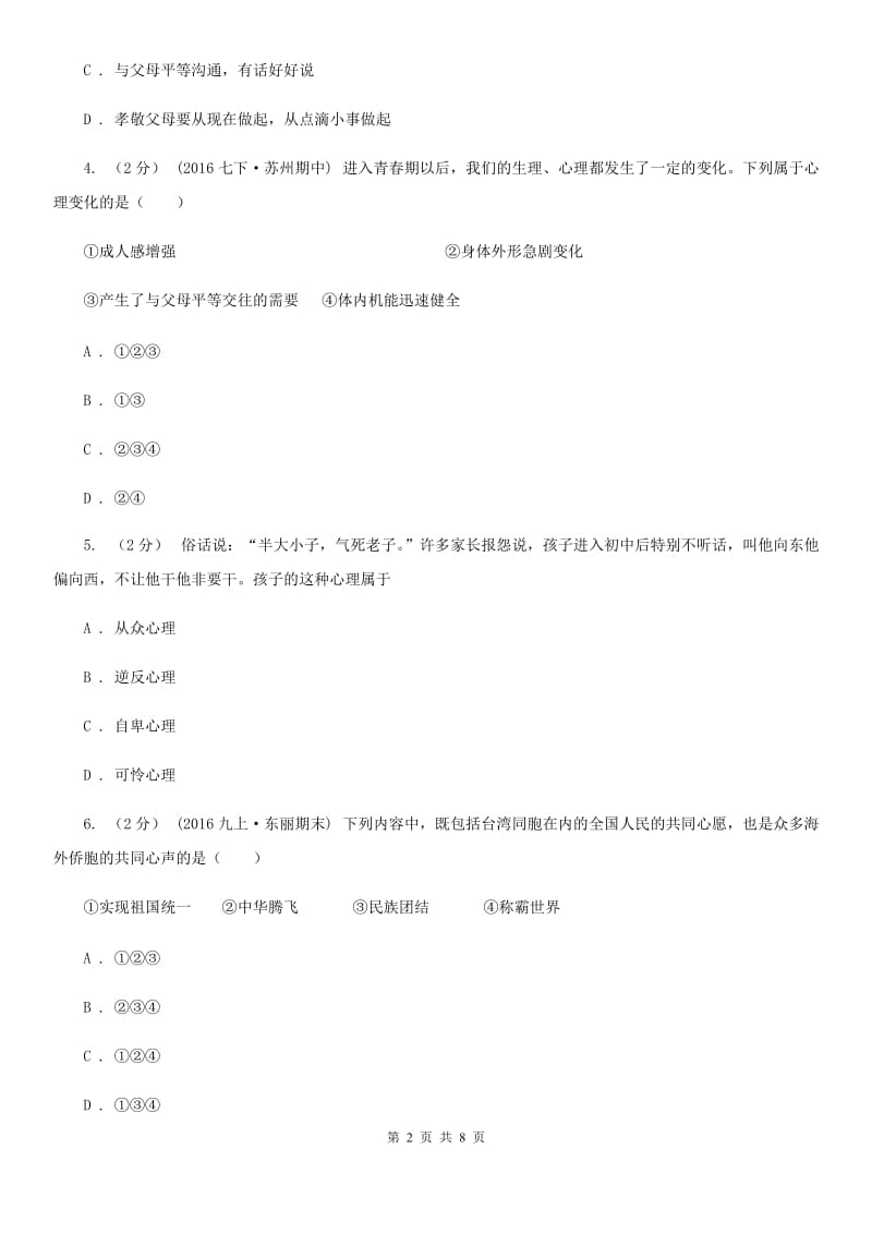 天津市八年级上学期第一次月考政治试卷C卷_第2页