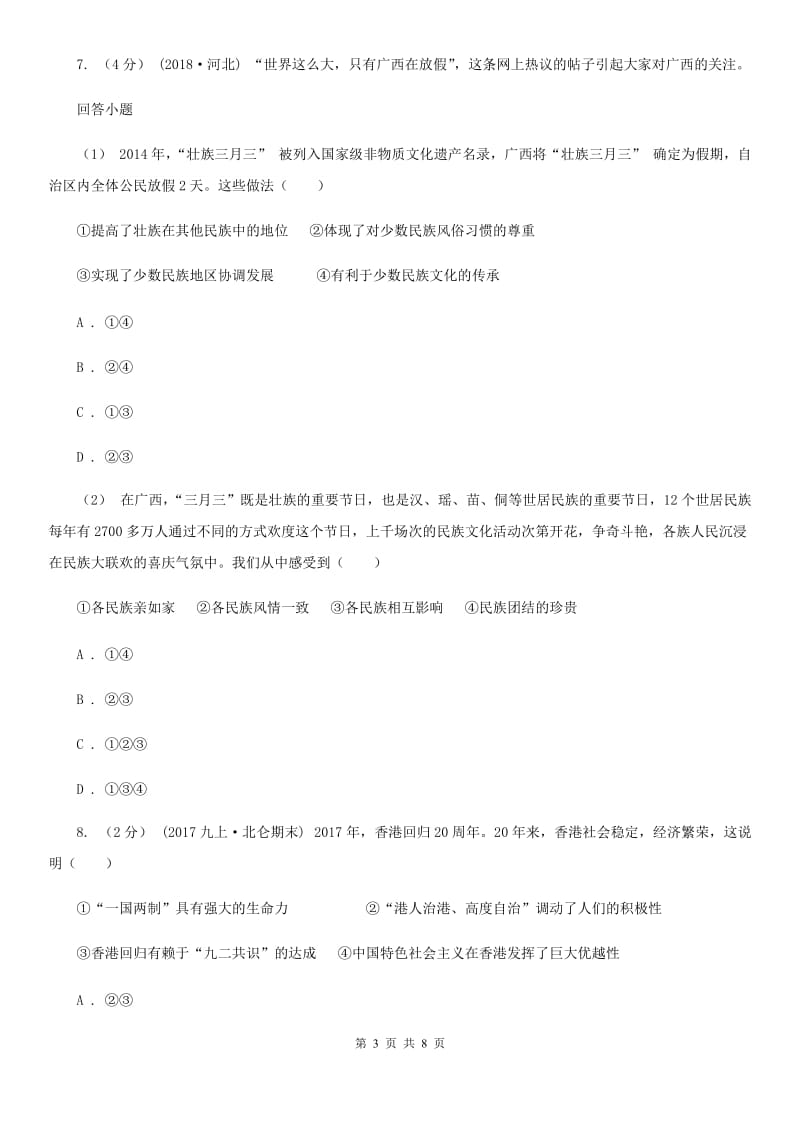 天津市八年级上学期第一次月考政治试卷C卷_第3页