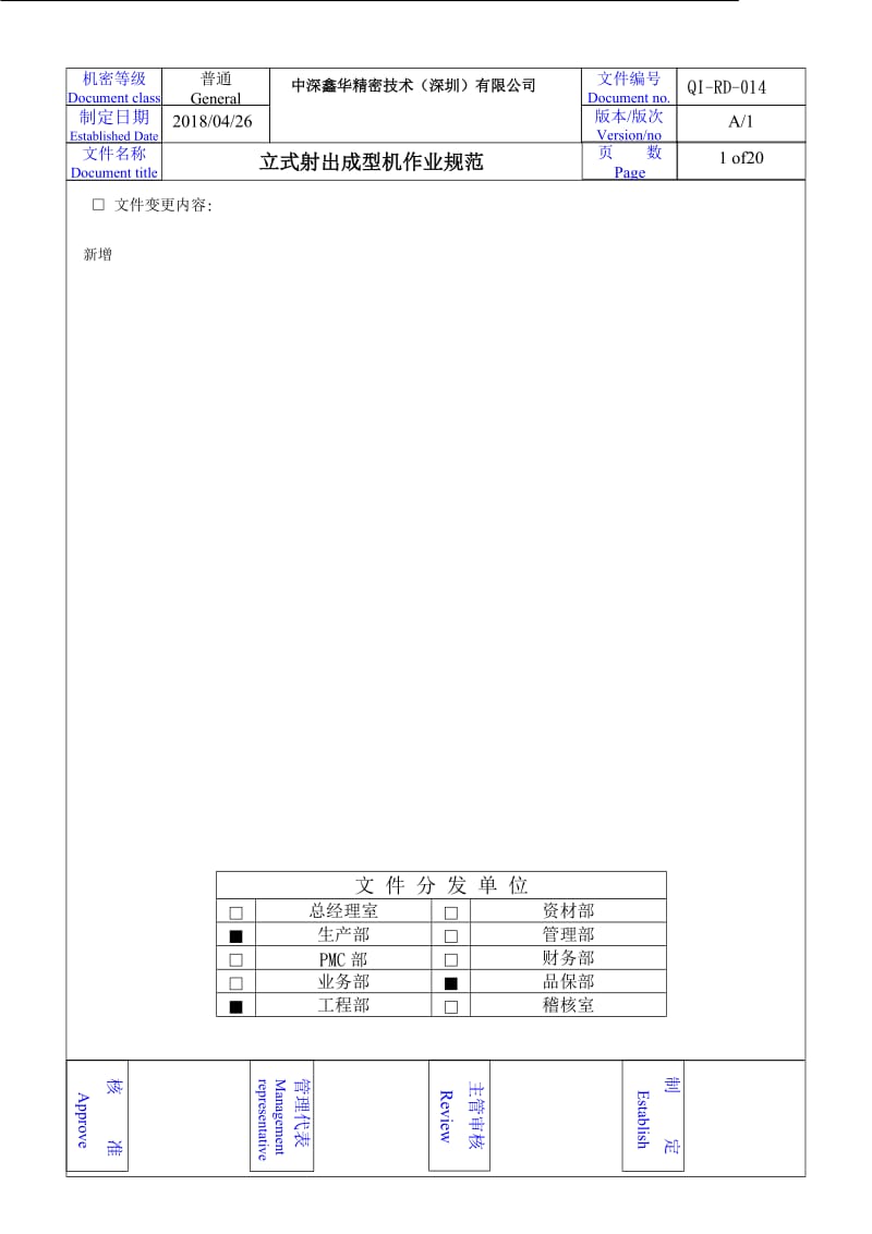 QI-RD-014 (A1)立式射出成型机作业规范_第1页