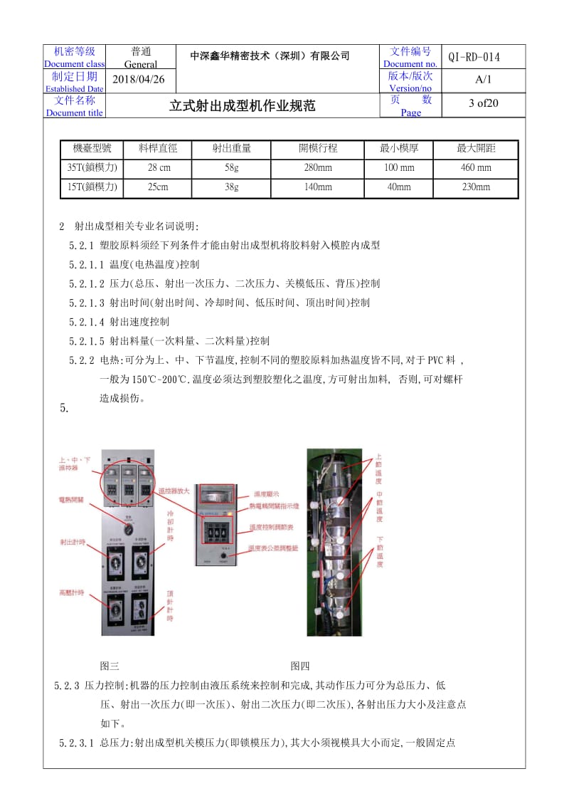 QI-RD-014 (A1)立式射出成型机作业规范_第3页