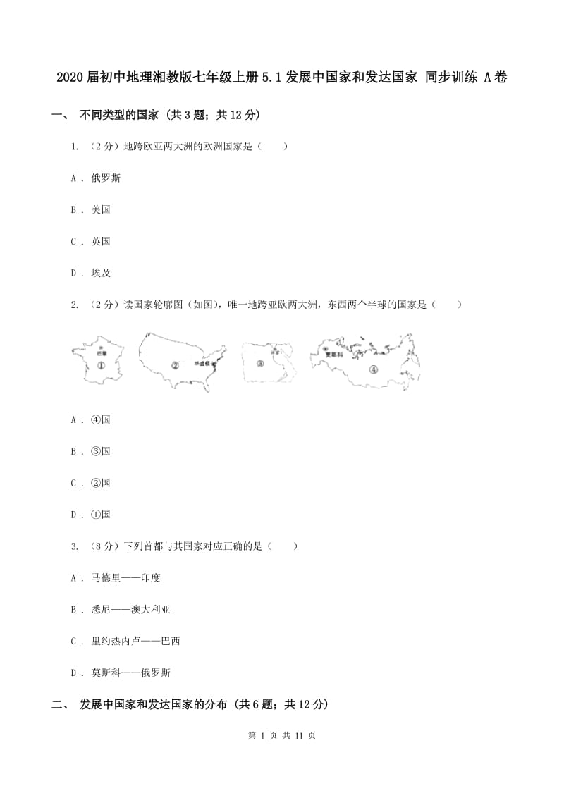 2020届初中地理湘教版七年级上册5.1发展中国家和发达国家 同步训练 A卷_第1页