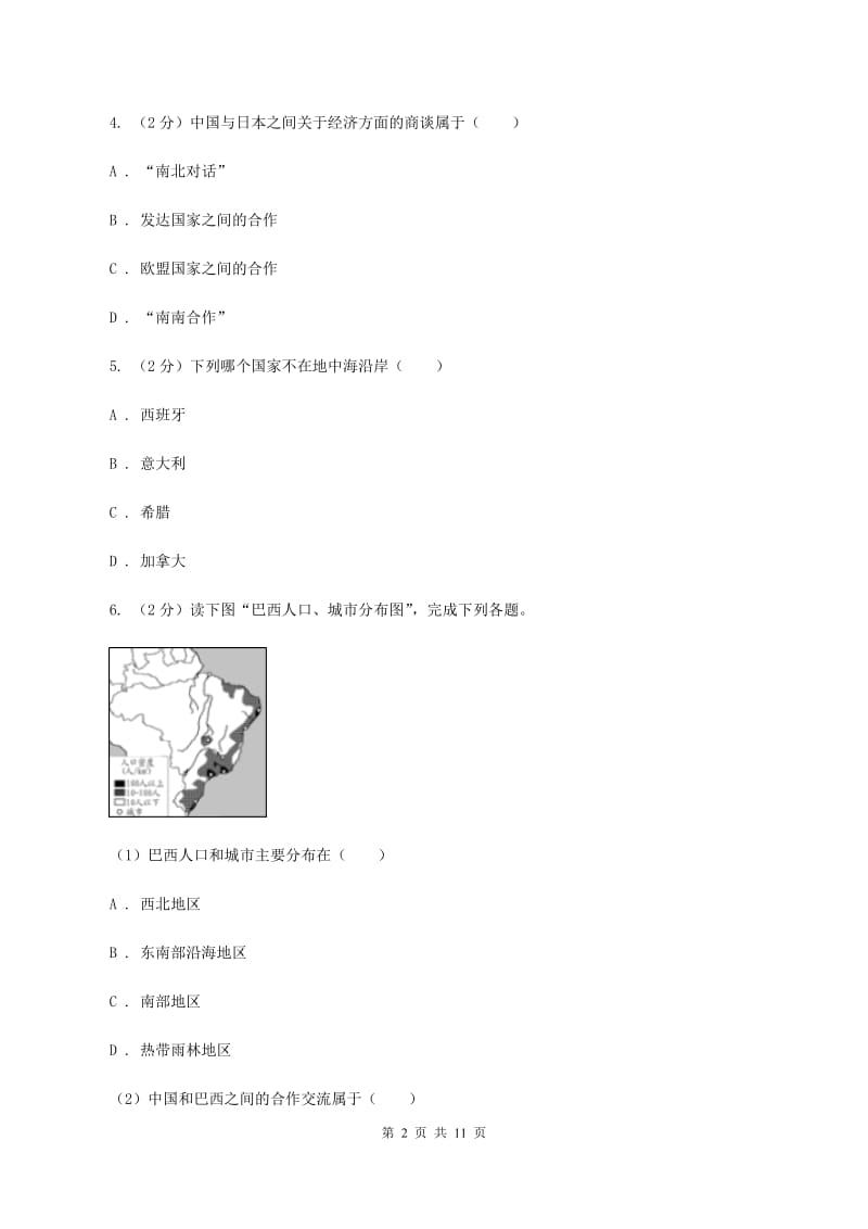 2020届初中地理湘教版七年级上册5.1发展中国家和发达国家 同步训练 A卷_第2页