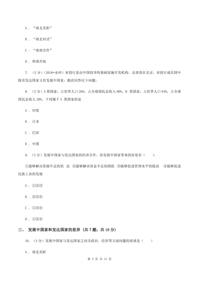 2020届初中地理湘教版七年级上册5.1发展中国家和发达国家 同步训练 A卷_第3页