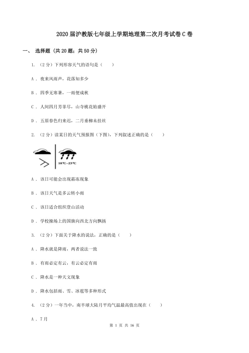 2020届沪教版七年级上学期地理第二次月考试卷C卷_第1页