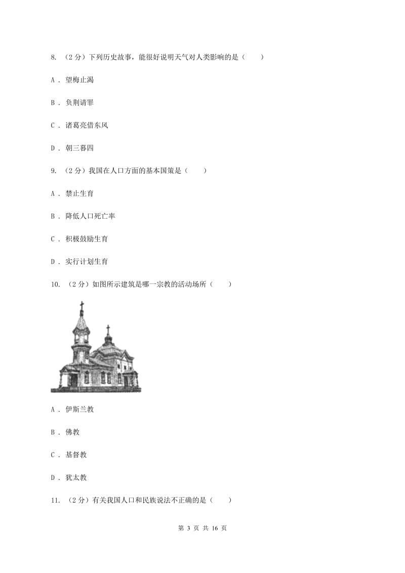 2020届沪教版七年级上学期地理第二次月考试卷C卷_第3页