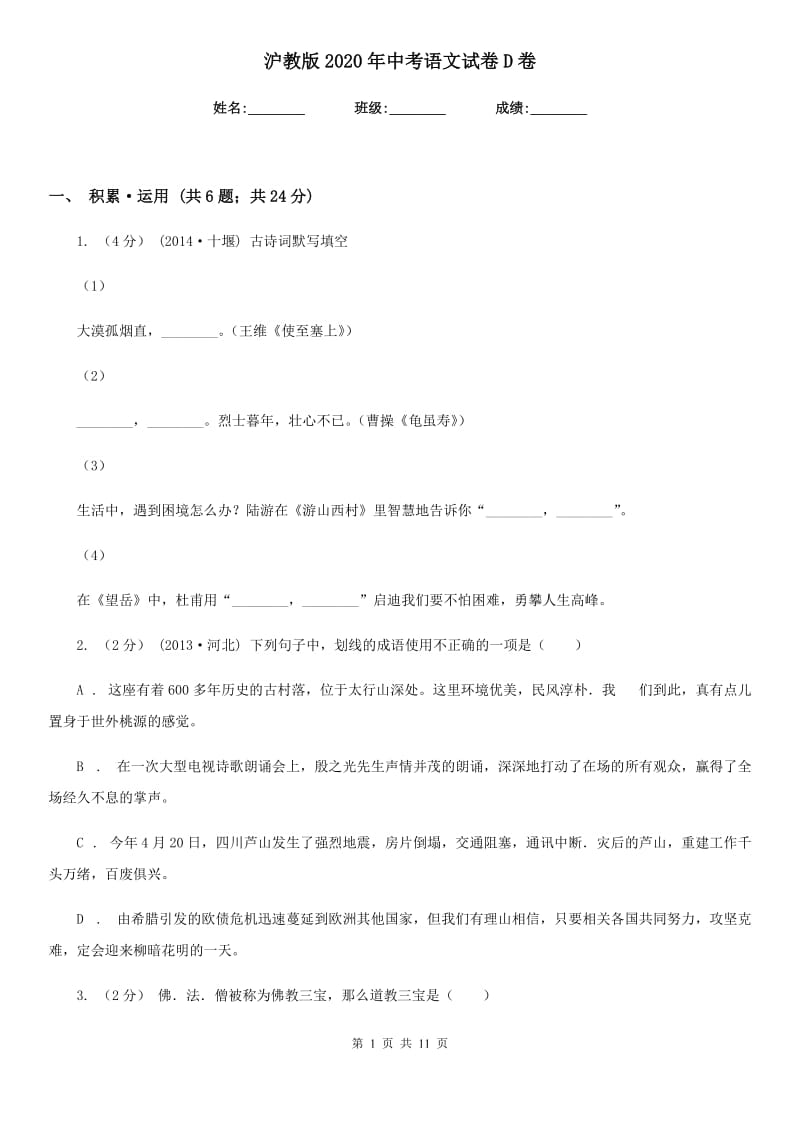 沪教版2020年中考语文试卷D卷新版_第1页