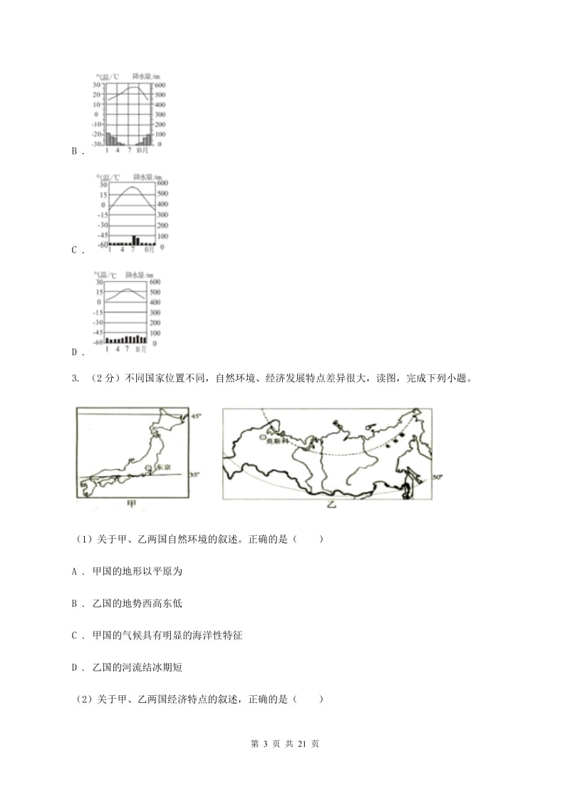 新人教版2019-2020学年八年级地理中考模拟试卷（II ）卷_第3页