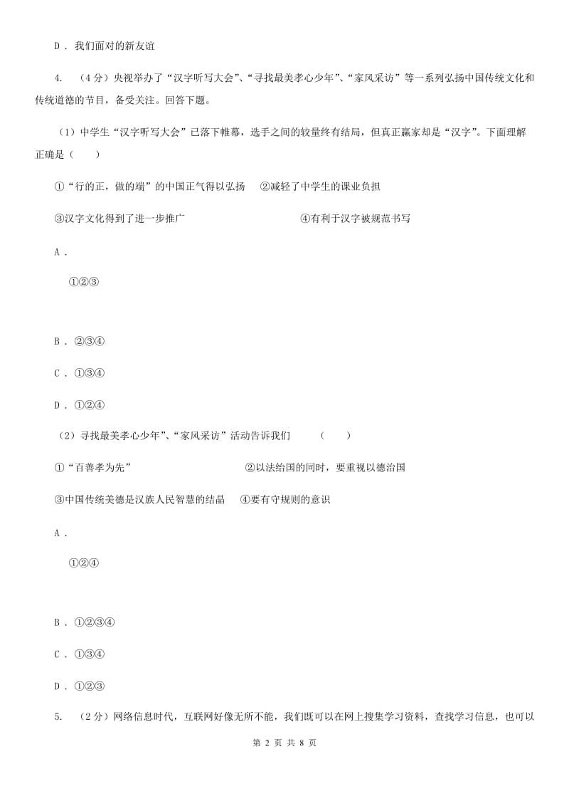 吉林省七年级上学期道德与法治期末考试试卷A卷_第2页