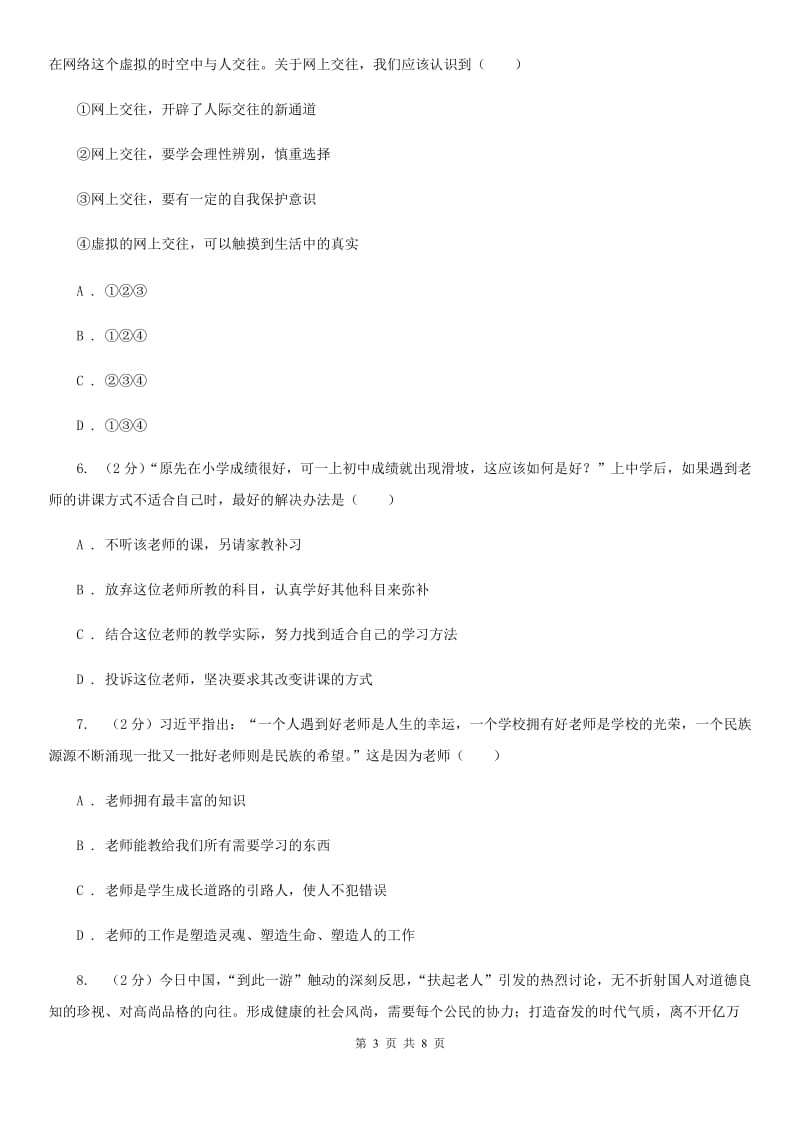 吉林省七年级上学期道德与法治期末考试试卷A卷_第3页