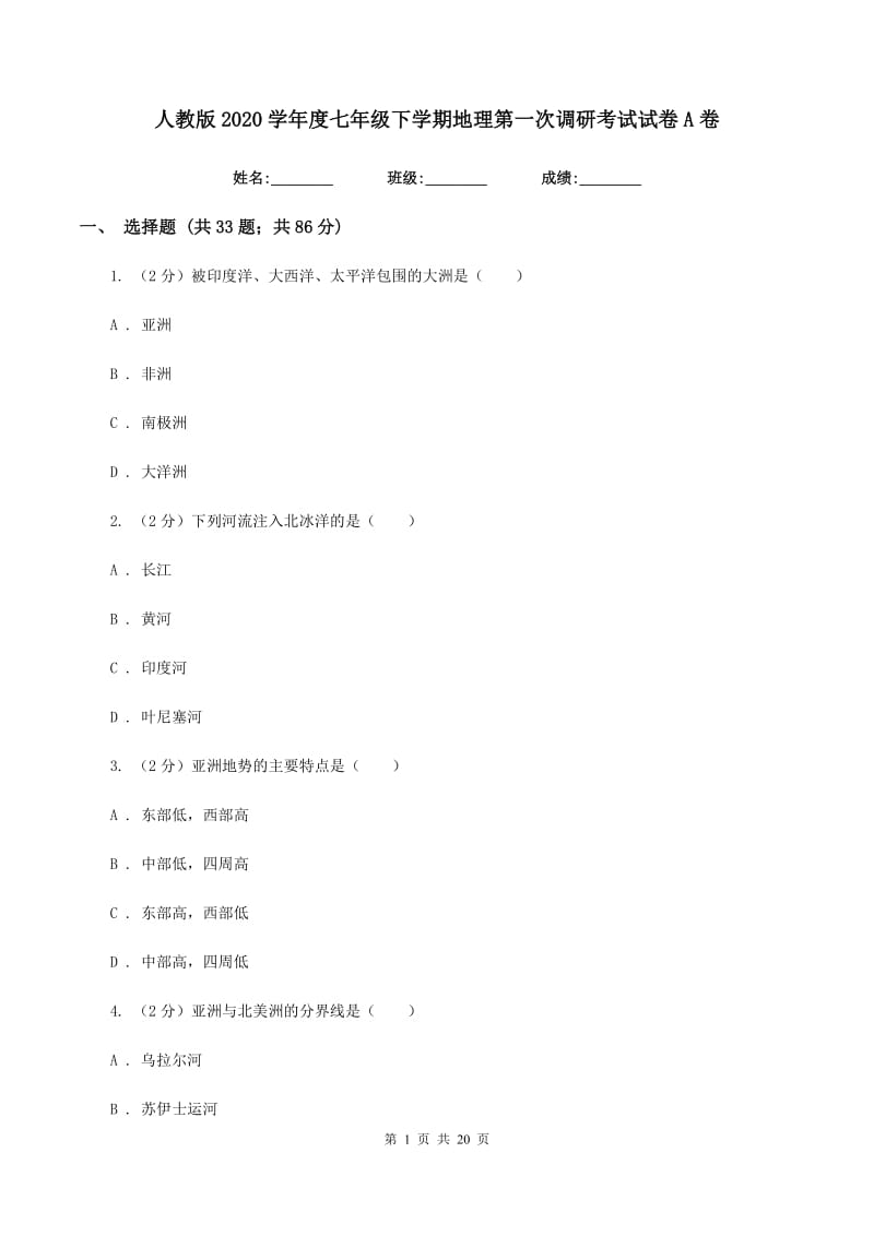 人教版2020学年度七年级下学期地理第一次调研考试试卷A卷_第1页