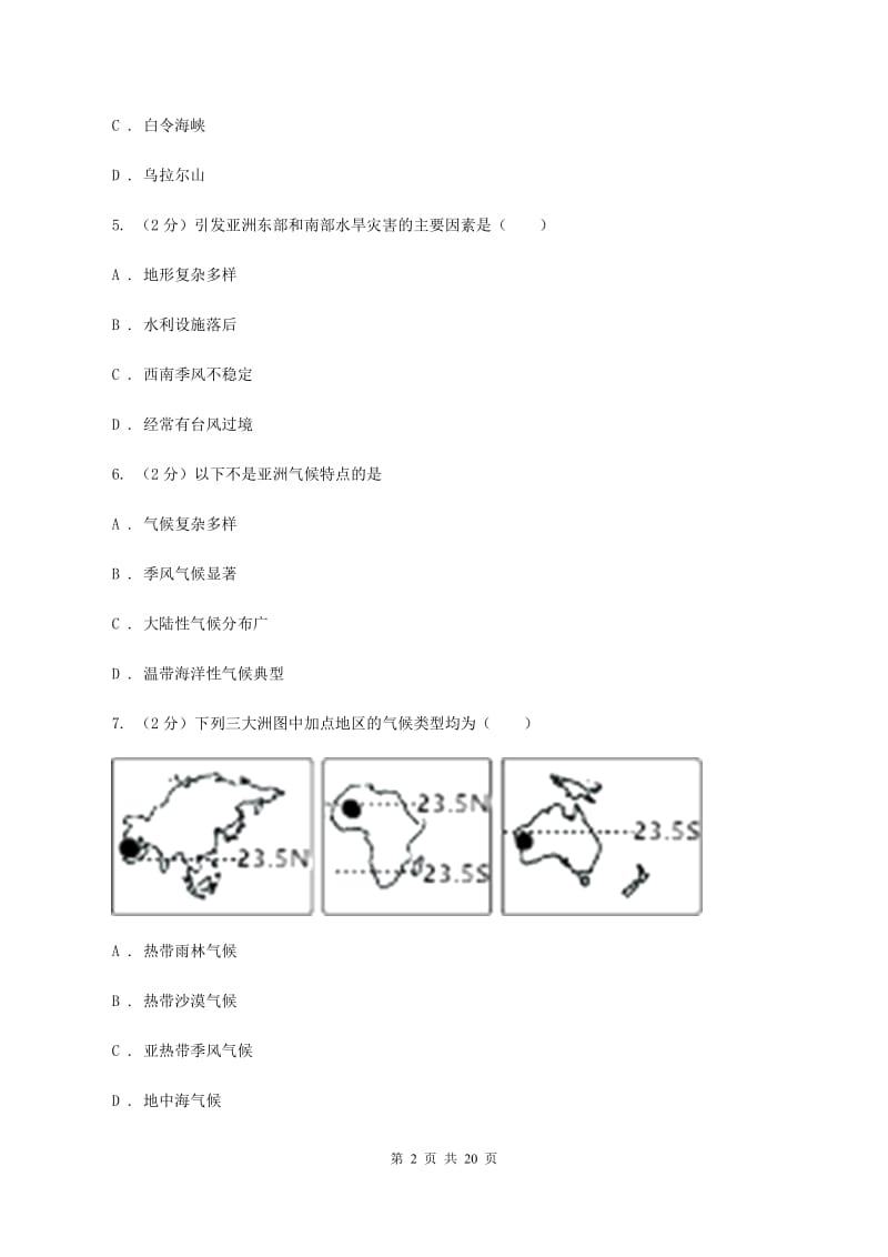 人教版2020学年度七年级下学期地理第一次调研考试试卷A卷_第2页