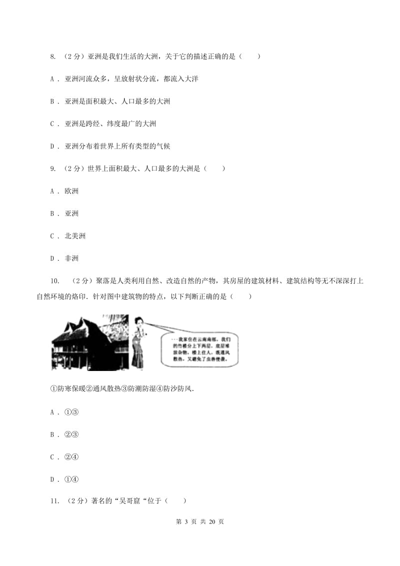 人教版2020学年度七年级下学期地理第一次调研考试试卷A卷_第3页