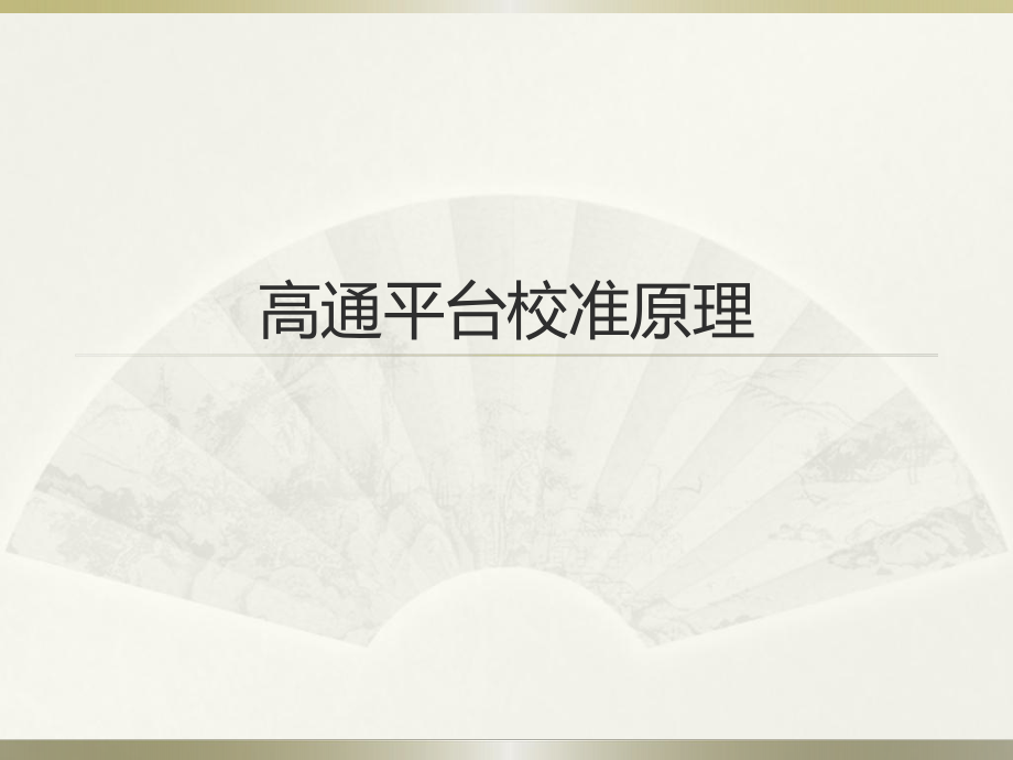 高通平臺校準(zhǔn)原理_第1頁