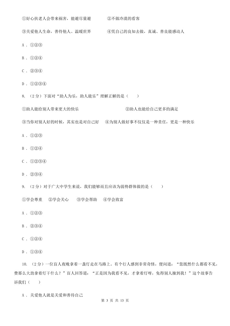 北师版2019-2020学年八年级上学期道德与法治第二次（12月）月考试卷C卷_第3页