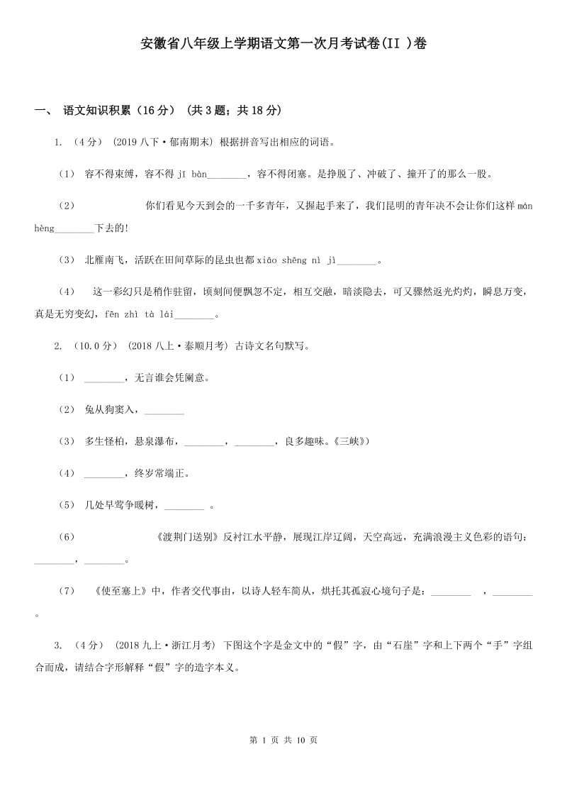 安徽省八年级上学期语文第一次月考试卷(II )卷_第1页