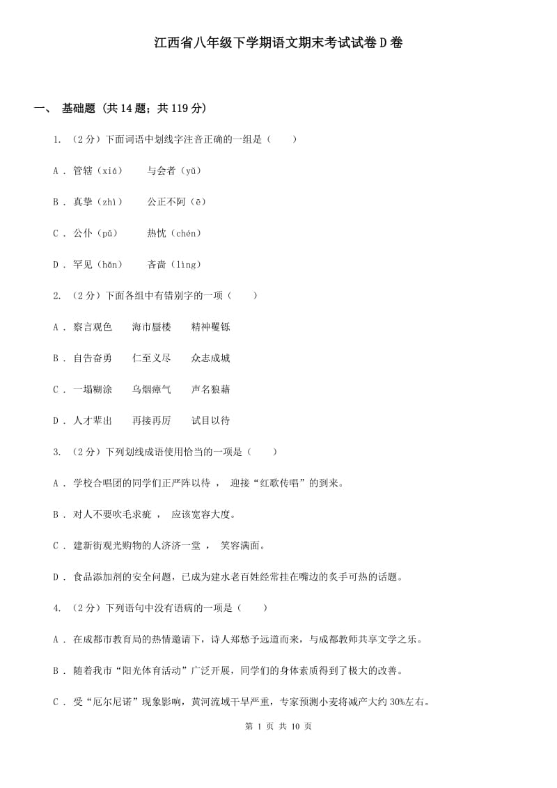 江西省八年级下学期语文期末考试试卷D卷_第1页