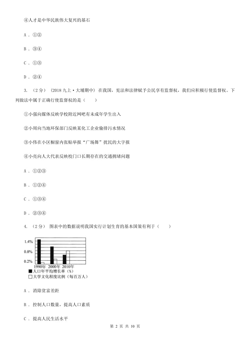 人教版初中政治思品（道德与法治）九年级第二次月考试卷试卷（第一至第三单元）B卷_第2页