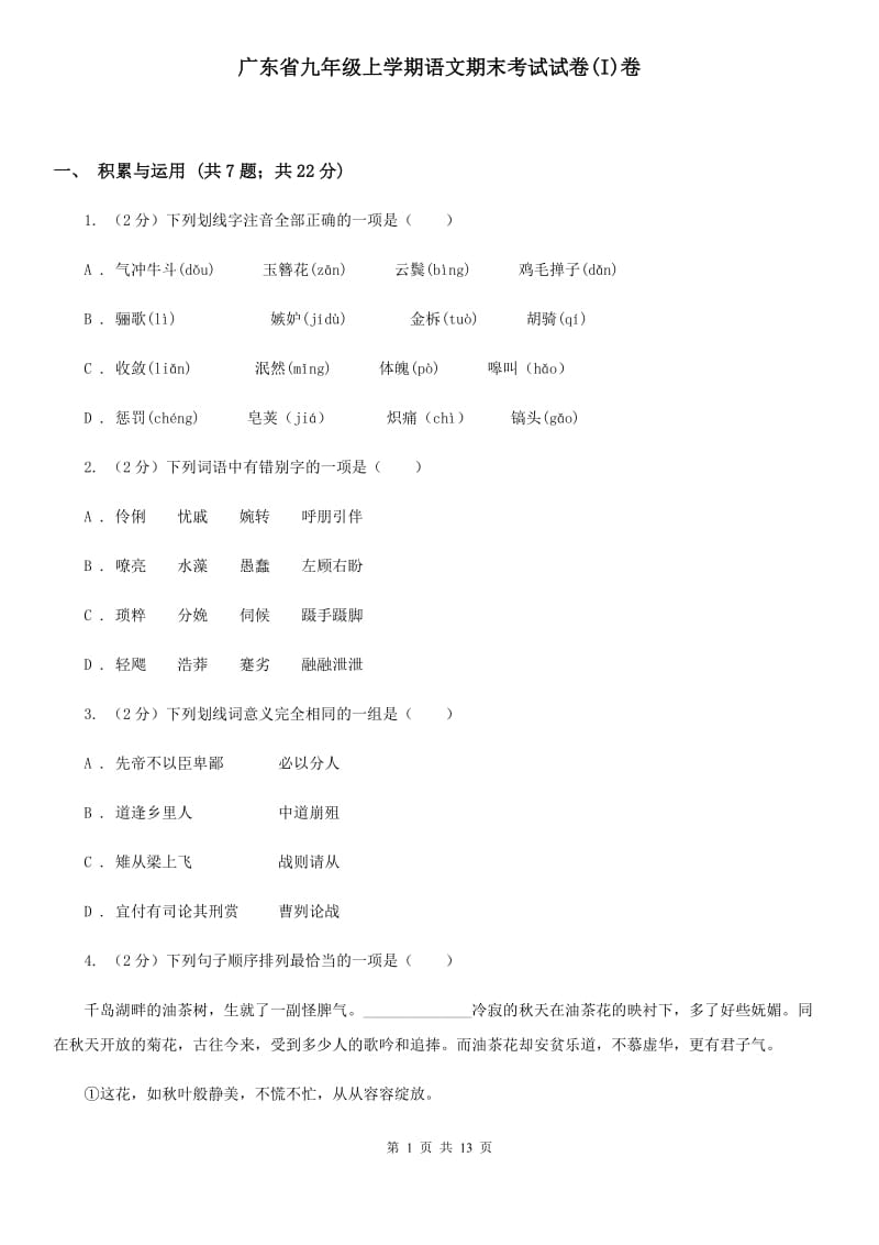 广东省九年级上学期语文期末考试试卷(I)卷_第1页