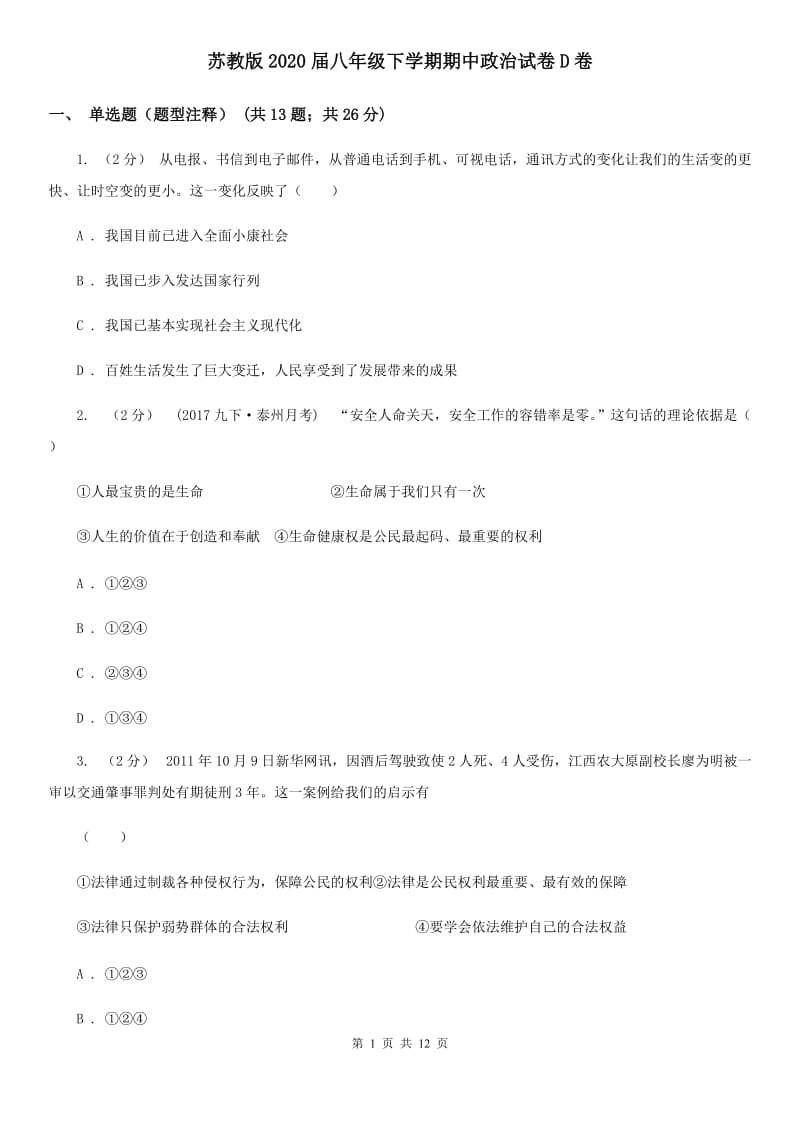 苏教版2020届八年级下学期期中政治试卷D卷_第1页