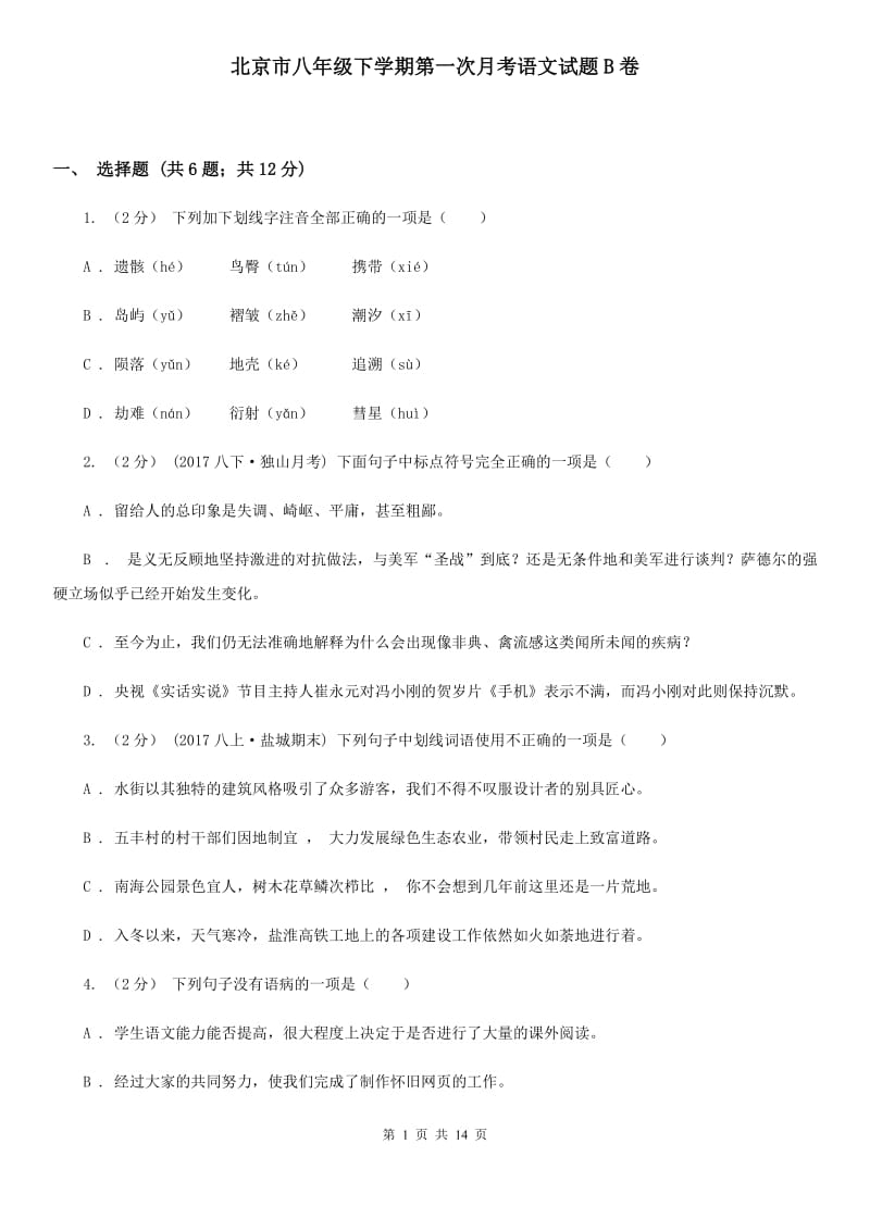 北京市八年级下学期第一次月考语文试题B卷_第1页