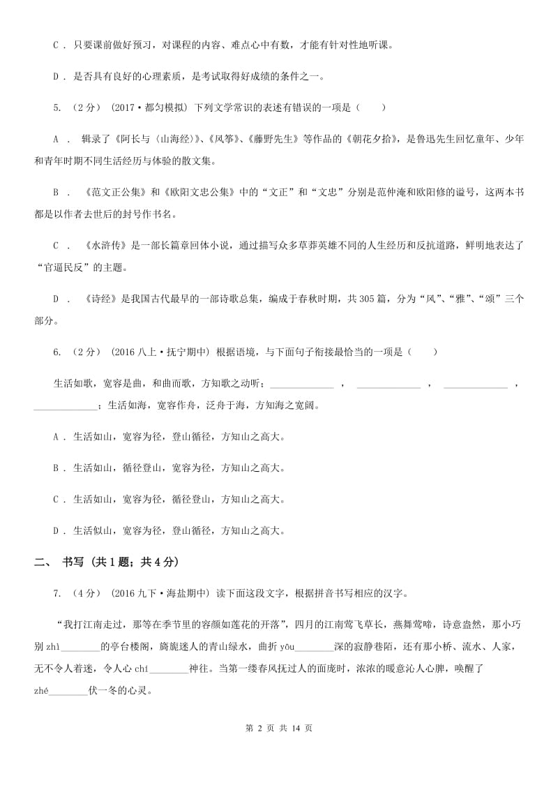 北京市八年级下学期第一次月考语文试题B卷_第2页