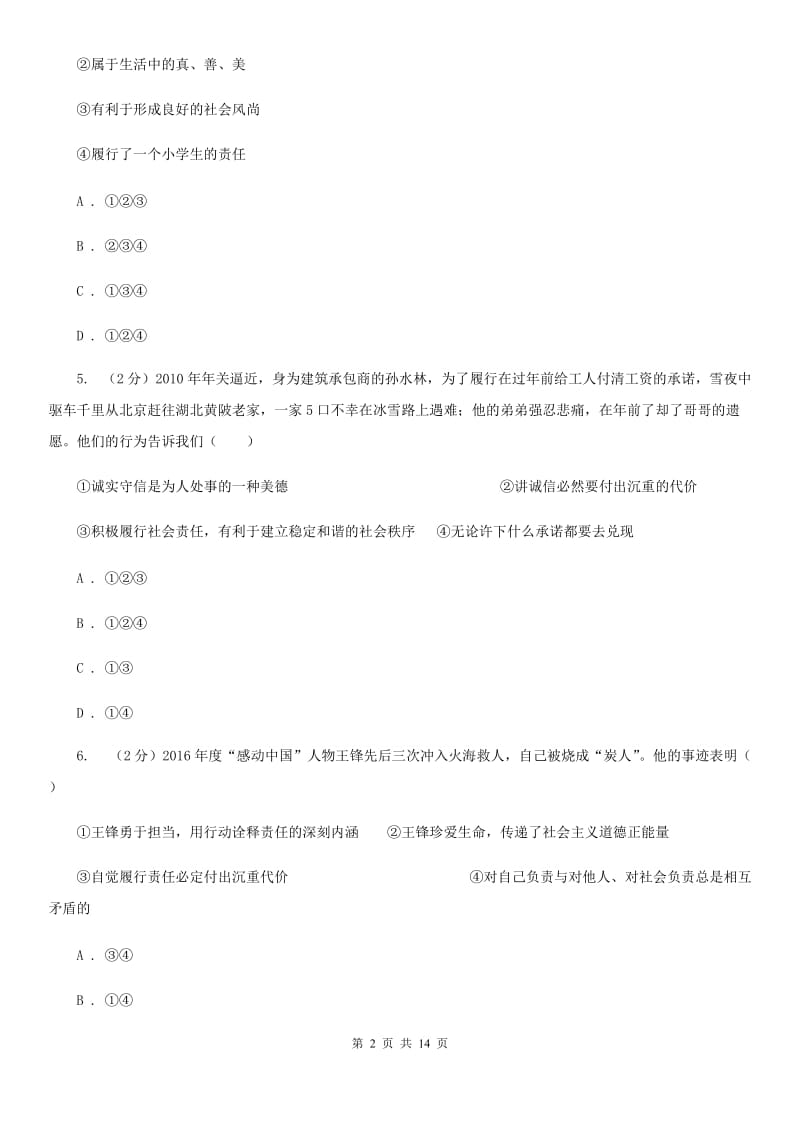北京市九年级上学期思想品德期中段考试卷（II ）卷_第2页