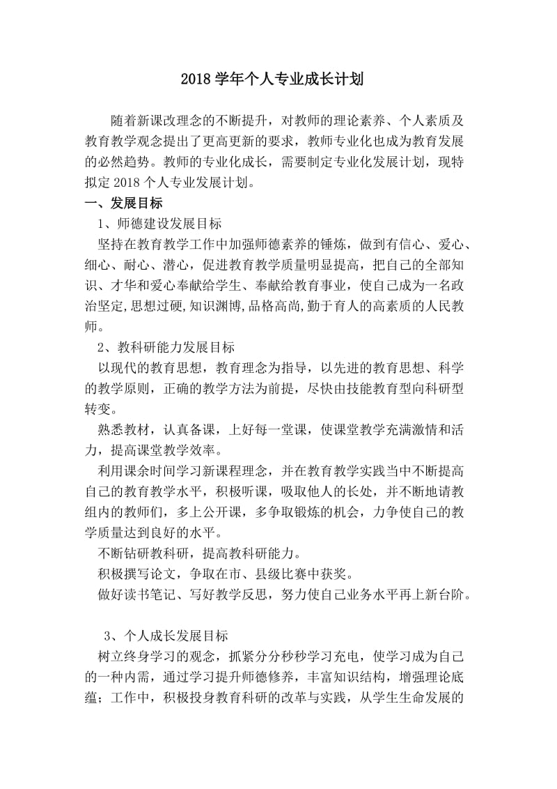 2018年教师个人专业成长计划_第1页