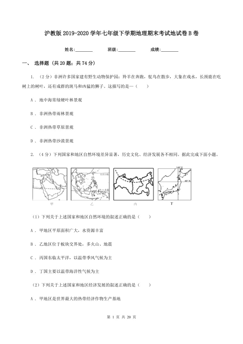 沪教版2019-2020学年七年级下学期地理期末考试地试卷B卷_第1页