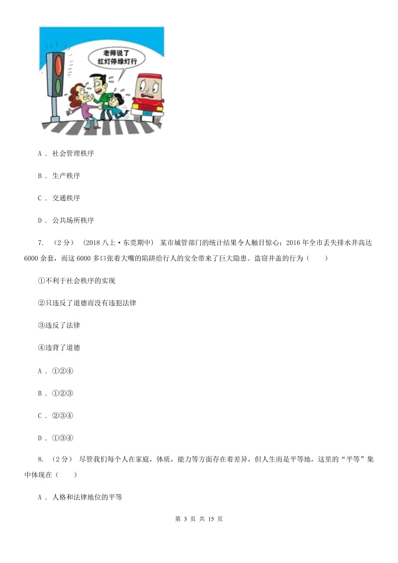 八年级上学期道德与法治12月月考试卷(重点班)(II )卷_第3页