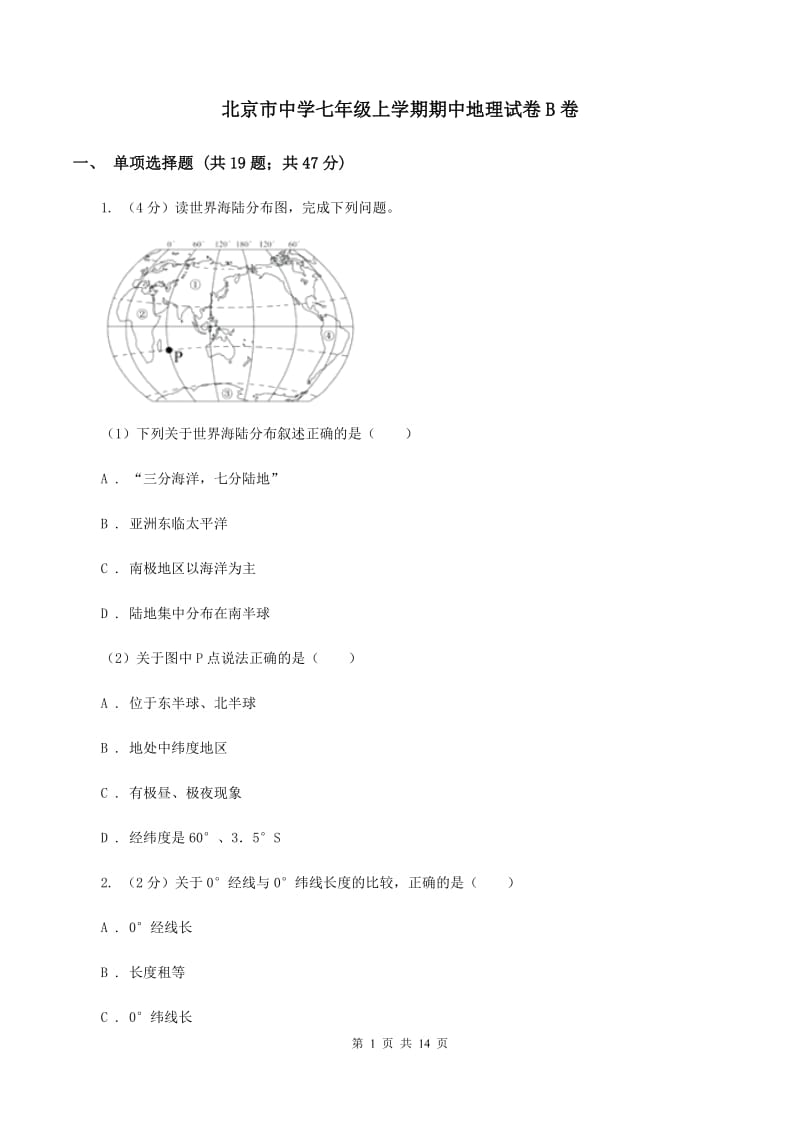 北京市中学七年级上学期期中地理试卷B卷_第1页
