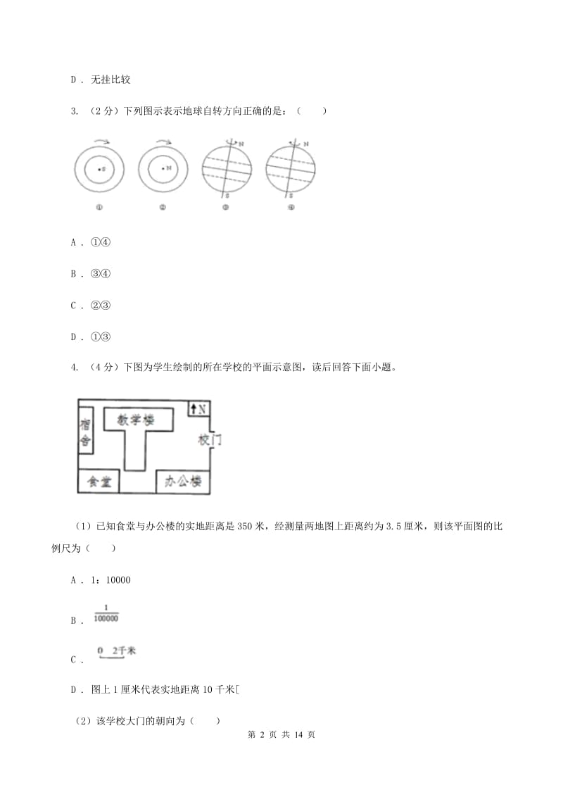 北京市中学七年级上学期期中地理试卷B卷_第2页