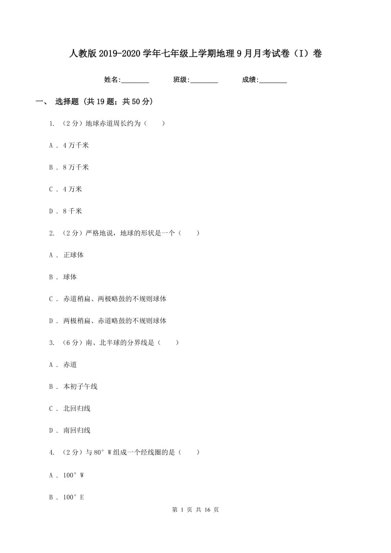 人教版2019-2020学年七年级上学期地理9月月考试卷（I）卷_第1页