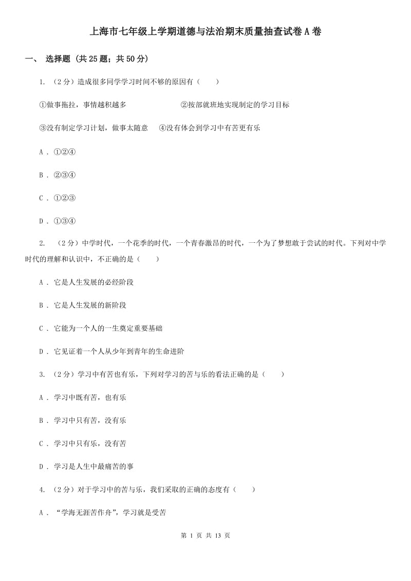 上海市七年级上学期道德与法治期末质量抽查试卷A卷_第1页