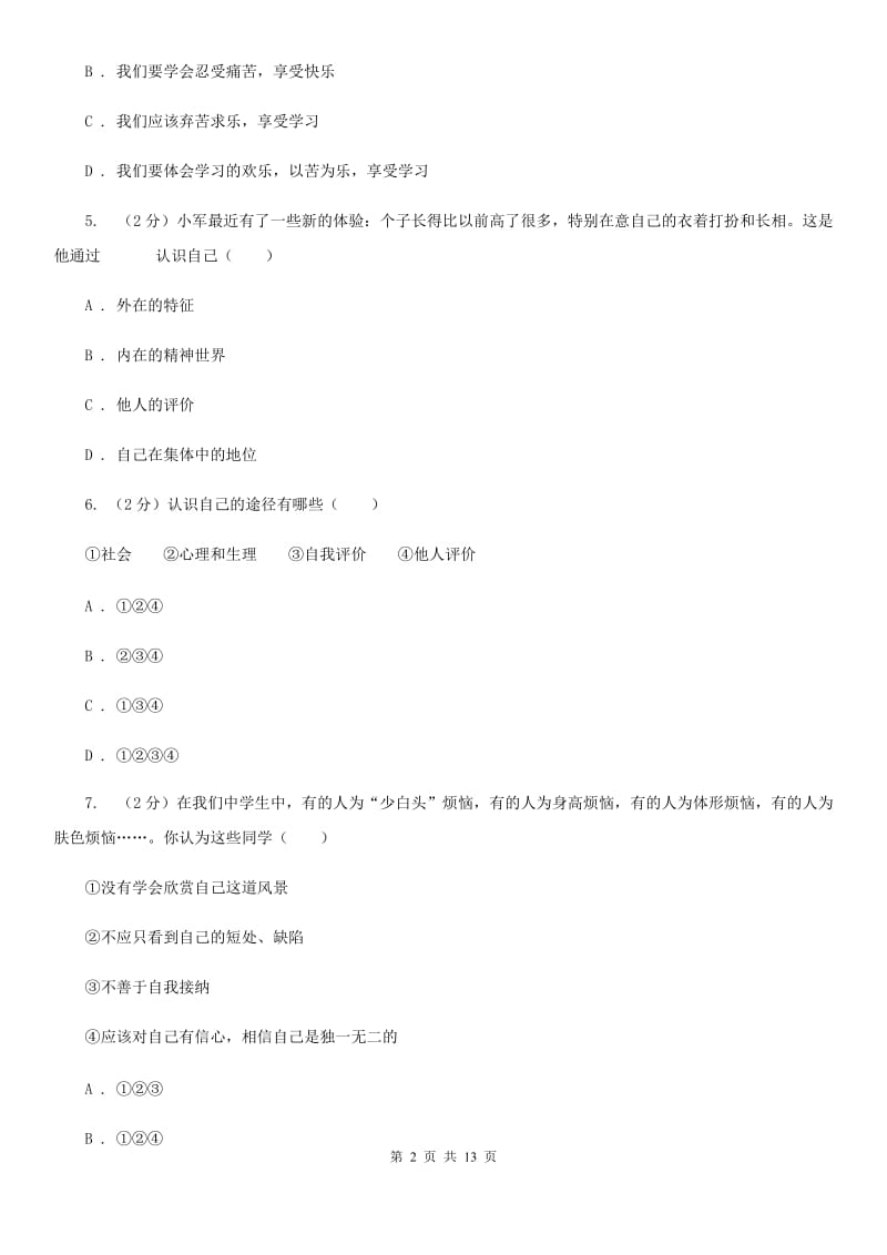 上海市七年级上学期道德与法治期末质量抽查试卷A卷_第2页