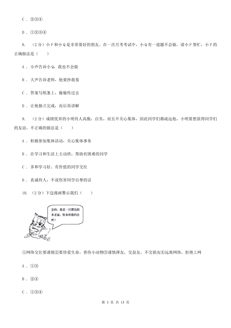 上海市七年级上学期道德与法治期末质量抽查试卷A卷_第3页
