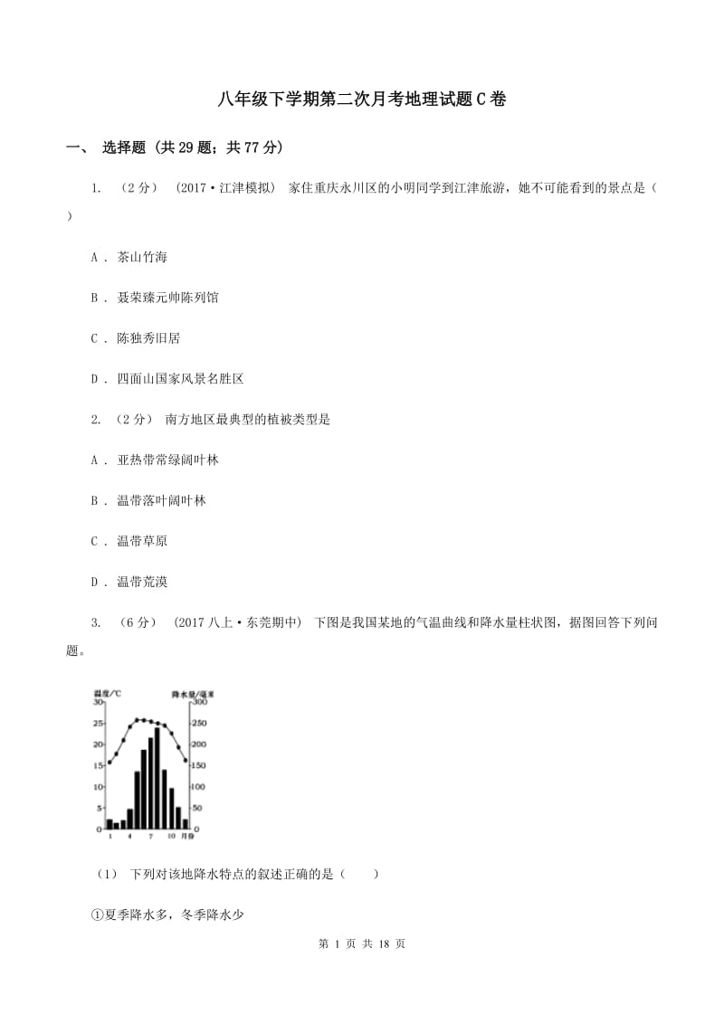 八年级下学期第二次月考地理试题C卷_第1页