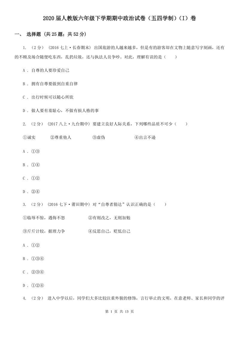 2020届人教版六年级下学期期中政治试卷（五四学制）（I）卷_第1页