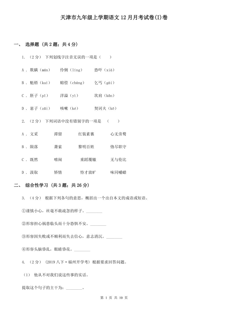 天津市九年级上学期语文12月月考试卷(I)卷_第1页