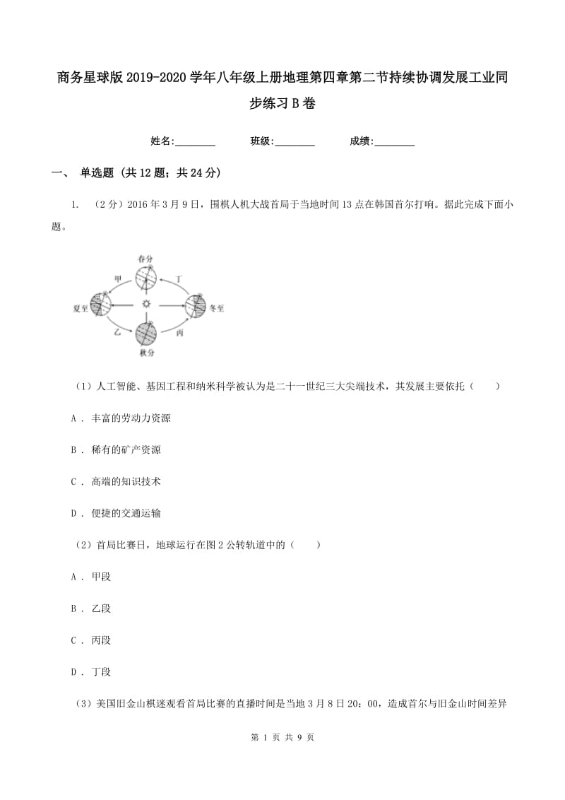 商务星球版2019-2020学年八年级上册地理第四章第二节持续协调发展工业同步练习B卷_第1页