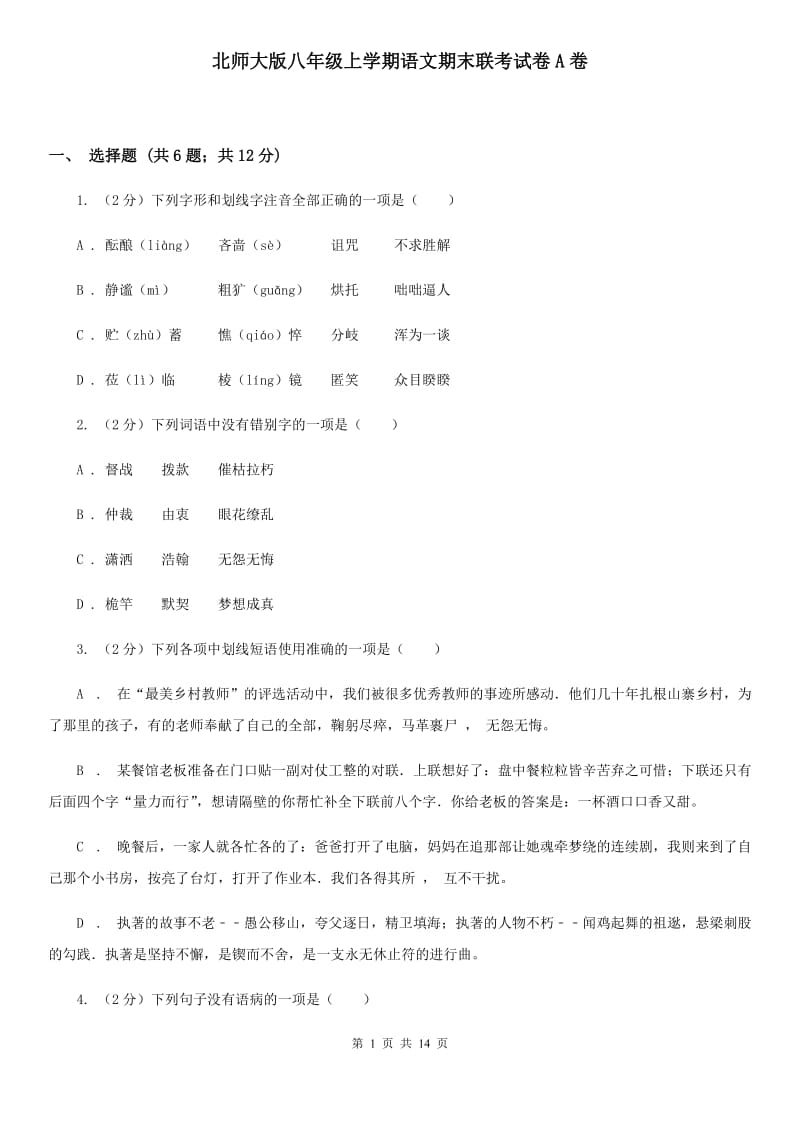 北师大版八年级上学期语文期末联考试卷A卷_第1页