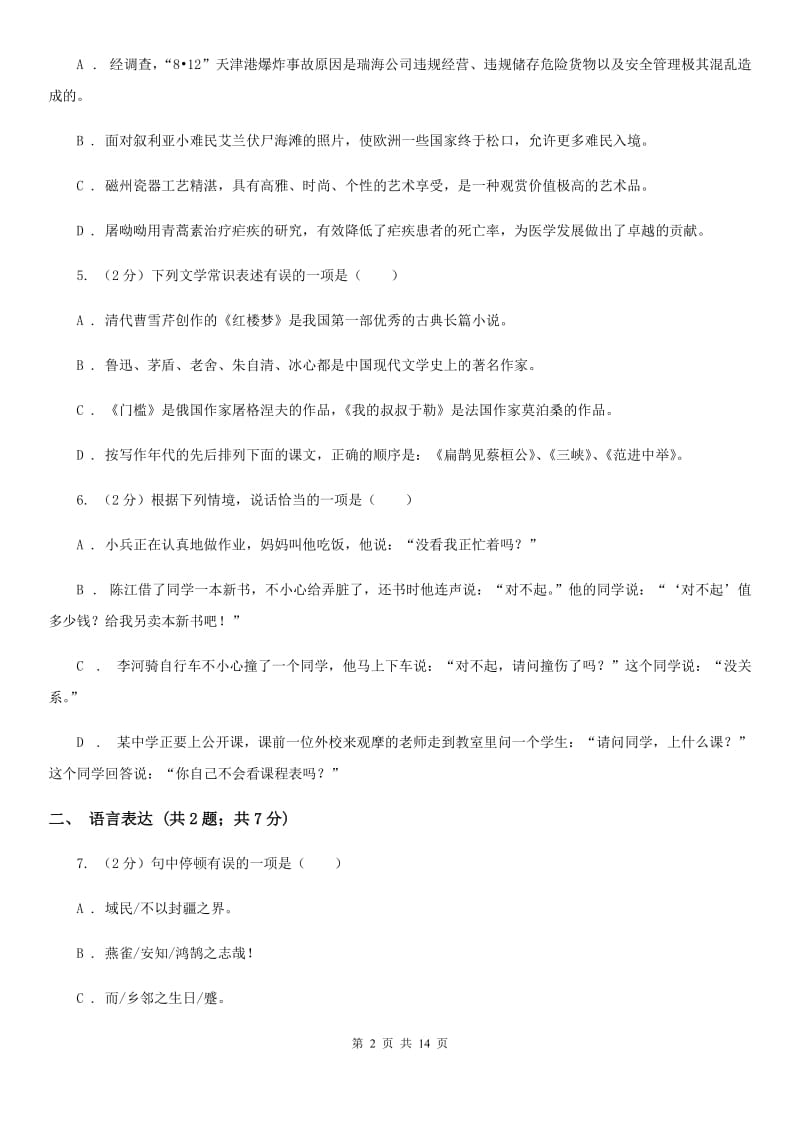 北师大版八年级上学期语文期末联考试卷A卷_第2页