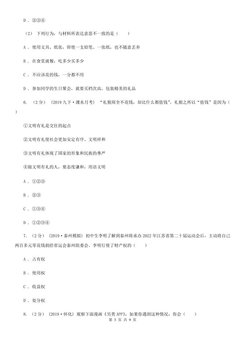 鲁教版九年级道德与法治第二次模拟考试试卷A卷_第3页