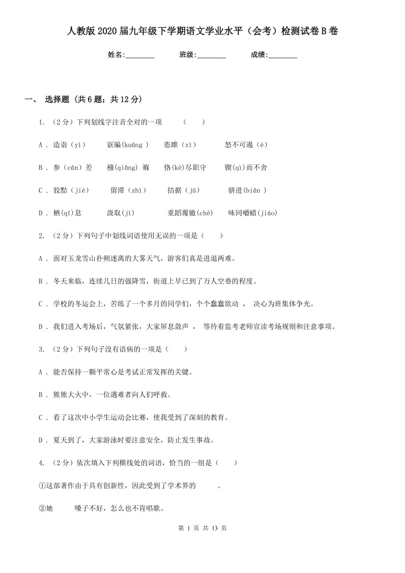 人教版2020届九年级下学期语文学业水平（会考）检测试卷B卷_第1页