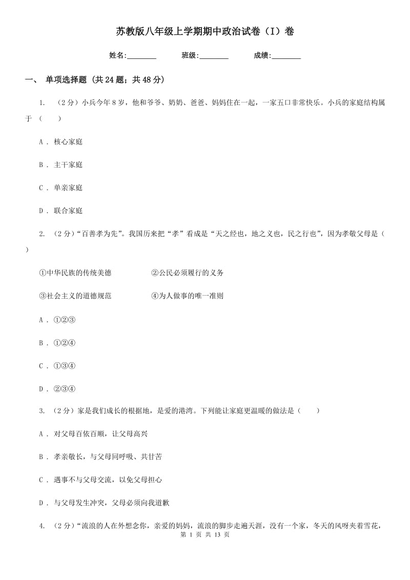 苏教版八年级上学期期中政治试卷(I)卷_第1页