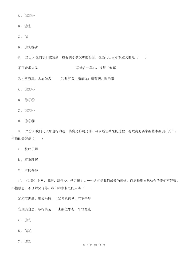 苏教版八年级上学期期中政治试卷(I)卷_第3页