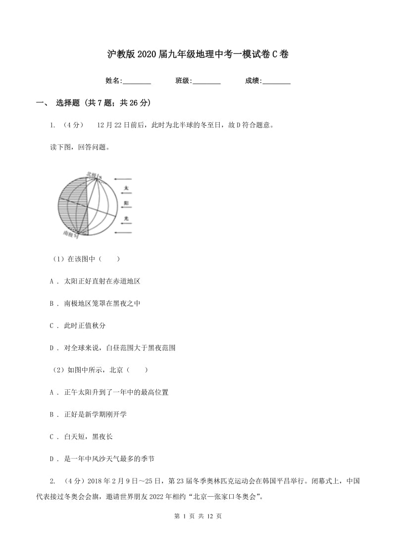 沪教版2020届九年级地理中考一模试卷C卷_第1页