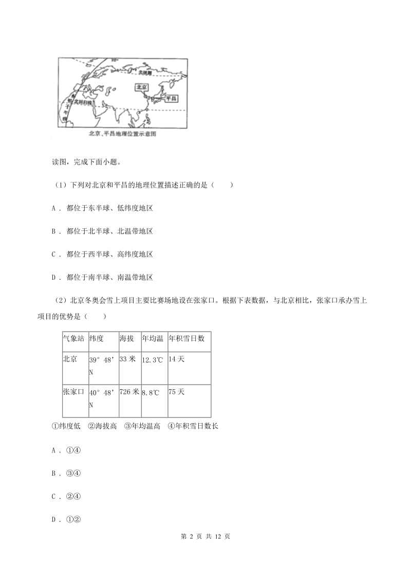 沪教版2020届九年级地理中考一模试卷C卷_第2页